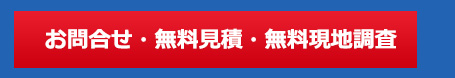 リフォームの無料見積・無料現地調査のお問合わせへ