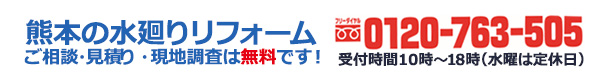 リフォームの電話相談フリーダイヤル