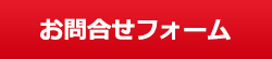 リフォームの無料見積・無料現地調査のお問合せへ