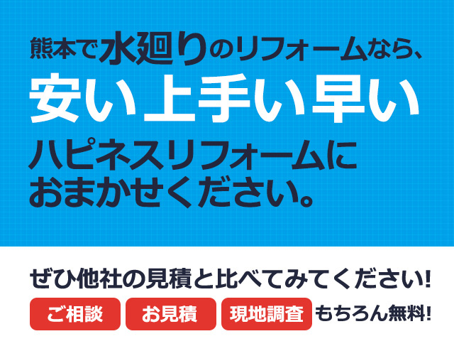 安くて、上手くて、早い、熊本のリフォームはハピネスリフォーム熊本東店へお任せください。