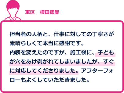 リフォームを注文されたお客様の声1