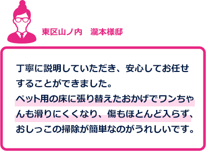 リフォームを注文されたお客様の声2