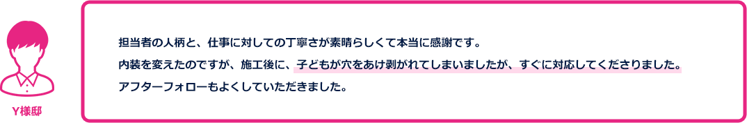 リフォームを注文されたお客様の声1