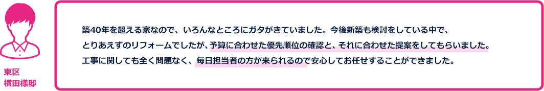 リフォームを注文されたお客様の声3
